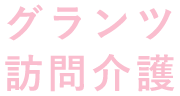 グランツ訪問介護